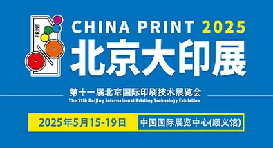 11. izložba Međunarodne tehnologije tiska u Pekingu